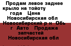 Продам левое заднее крыло на тойоту Allex 2001  года › Цена ­ 10 000 - Новосибирская обл., Новосибирский р-н, Обь г. Авто » Продажа запчастей   . Новосибирская обл.